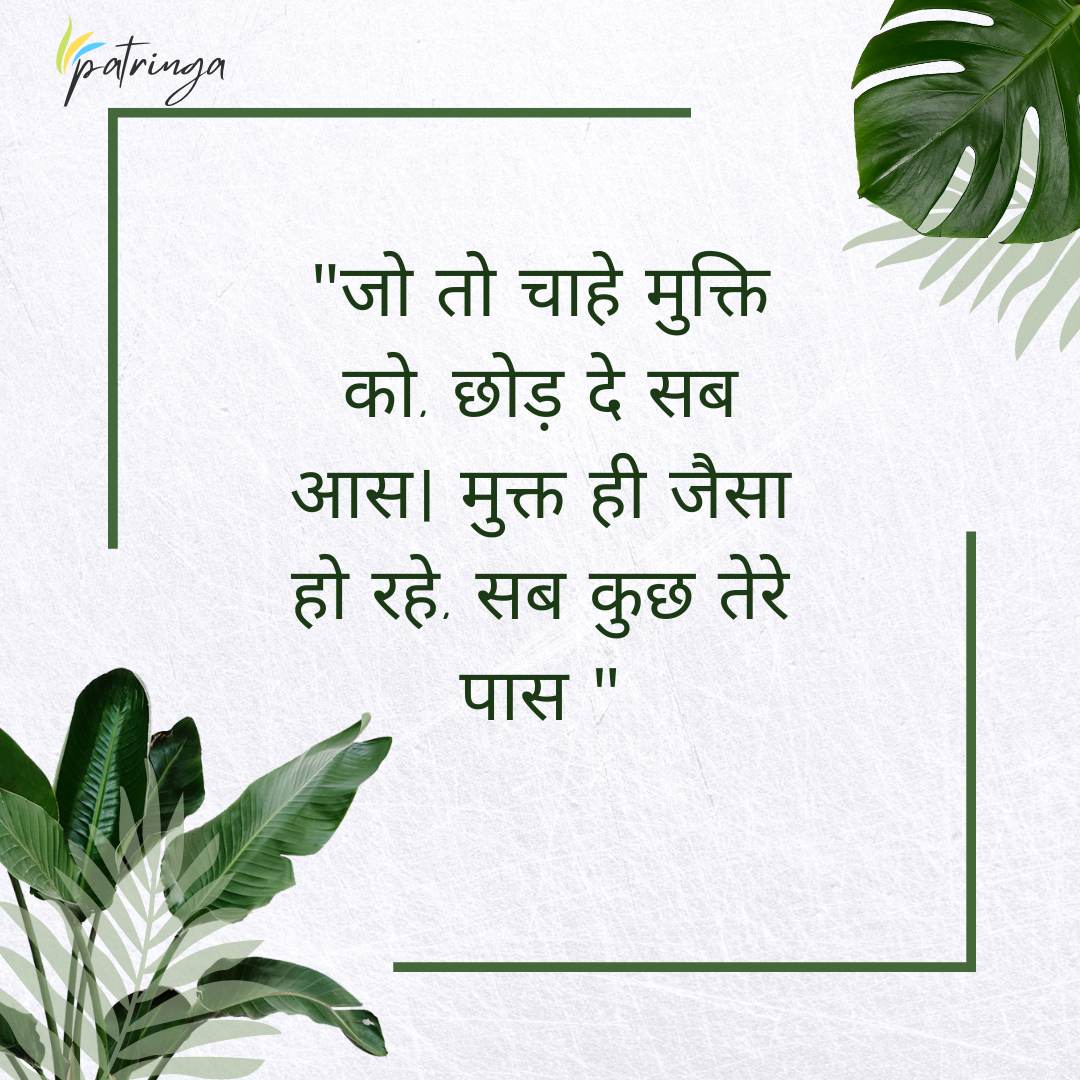 Sant Kabir Das's Doha illustrating the idea of liberation through the relinquishment of all desires