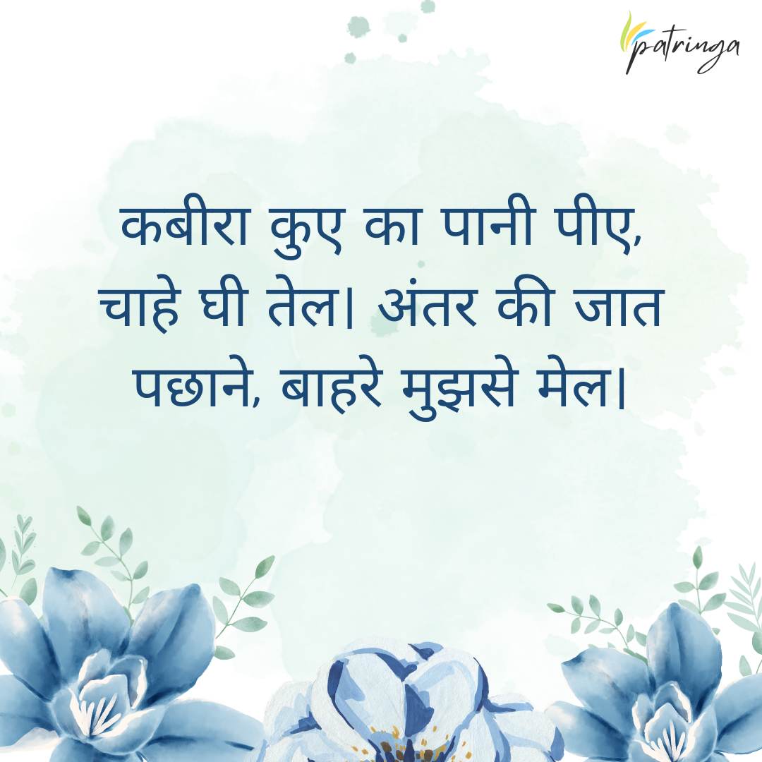 Sant Kabir Das's Doha stressing the importance of understanding one's inner self over mere outward appearances