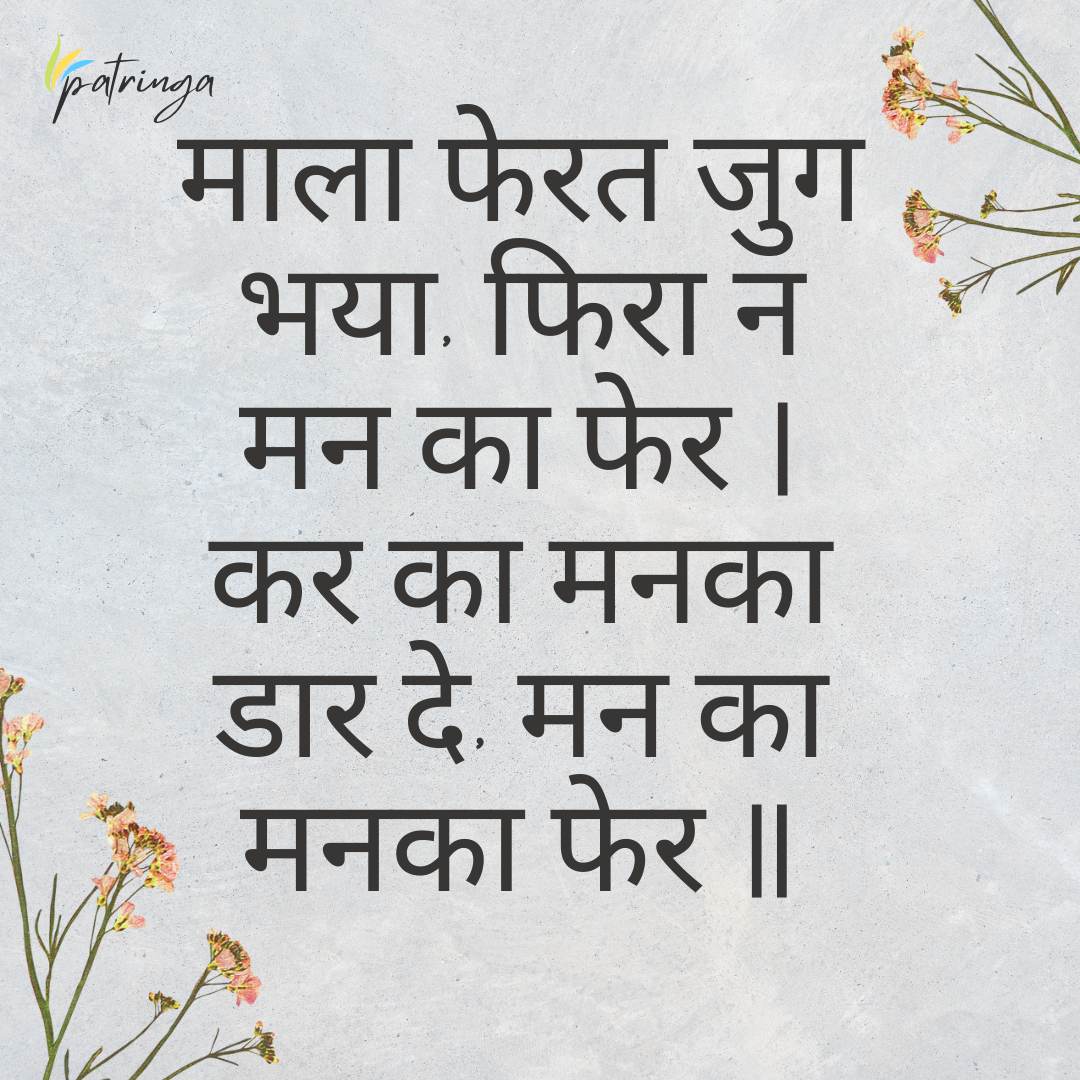 Sant Kabir Das's Doha emphasizing the importance of introspection and internal change over mere ritualistic practices