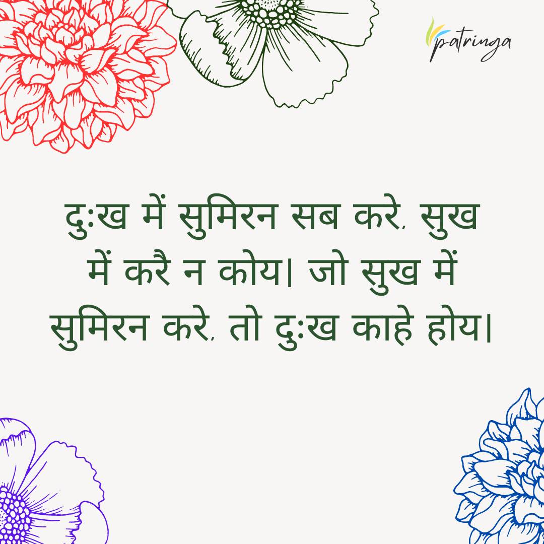 Sant Kabir's Doha highlighting the transient nature of companionship in happiness and solitude in sorrow