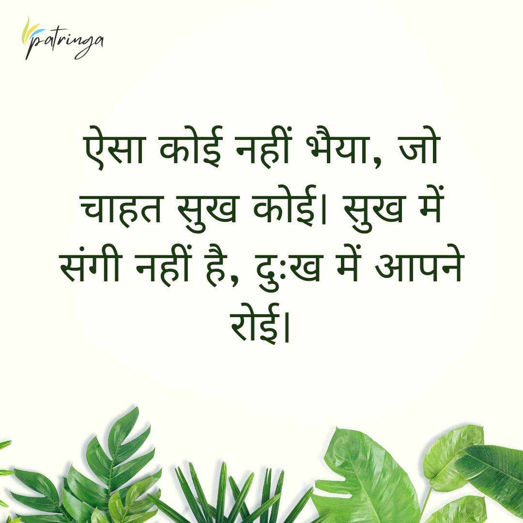 Doha by Kabir Das highlighting the transient companionship in happiness and solitude in sorrow