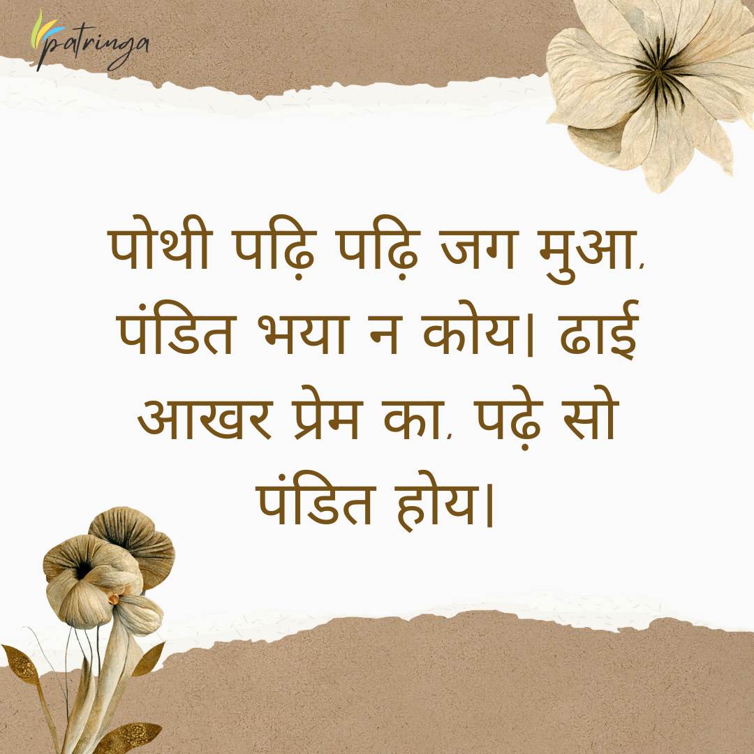 Sant Kabir Das's Doha emphasizing the importance of love over scholarly reading for gaining wisdom