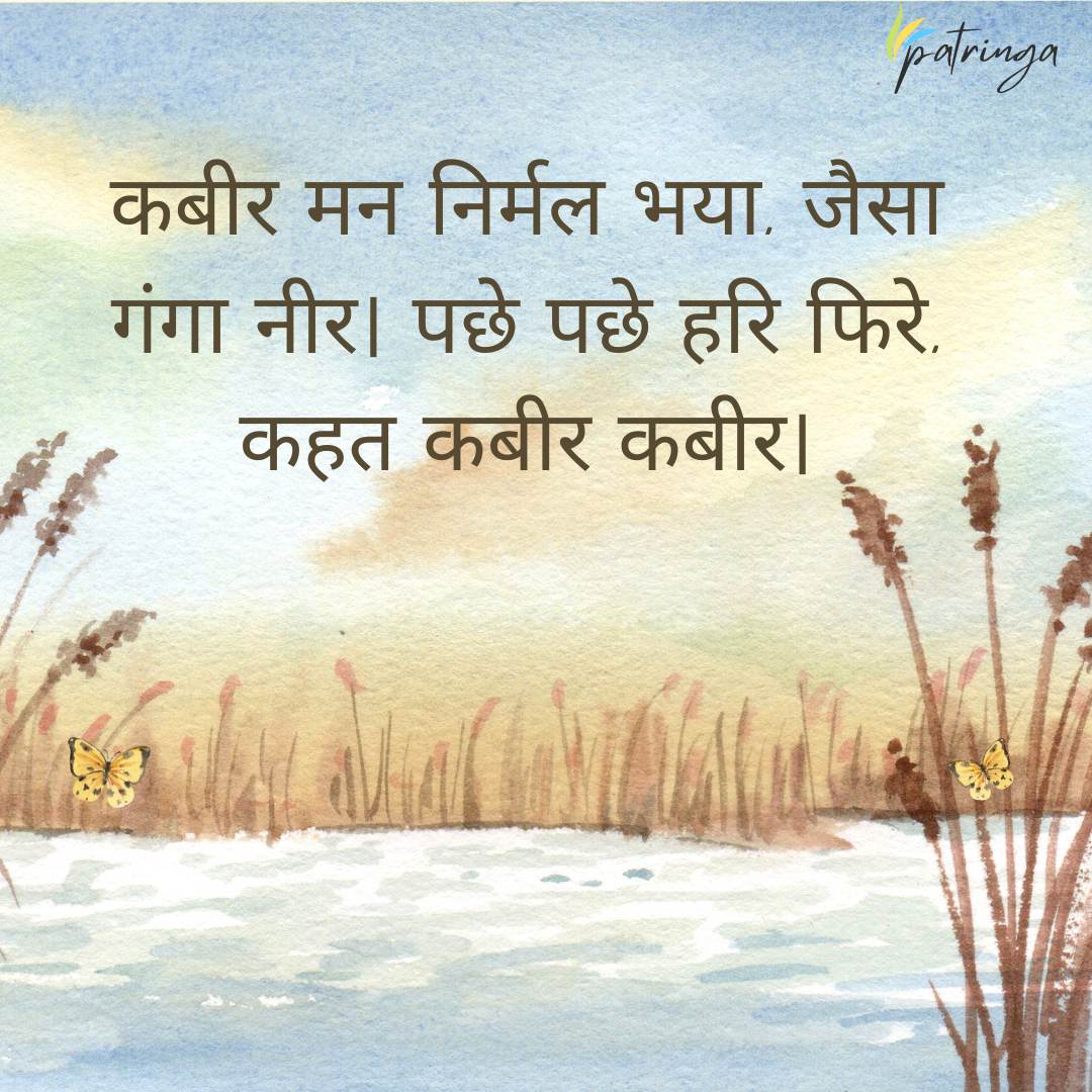 Sant Kabir Das's Doha highlighting the significance of achieving a pure mind akin to the waters of the Ganges