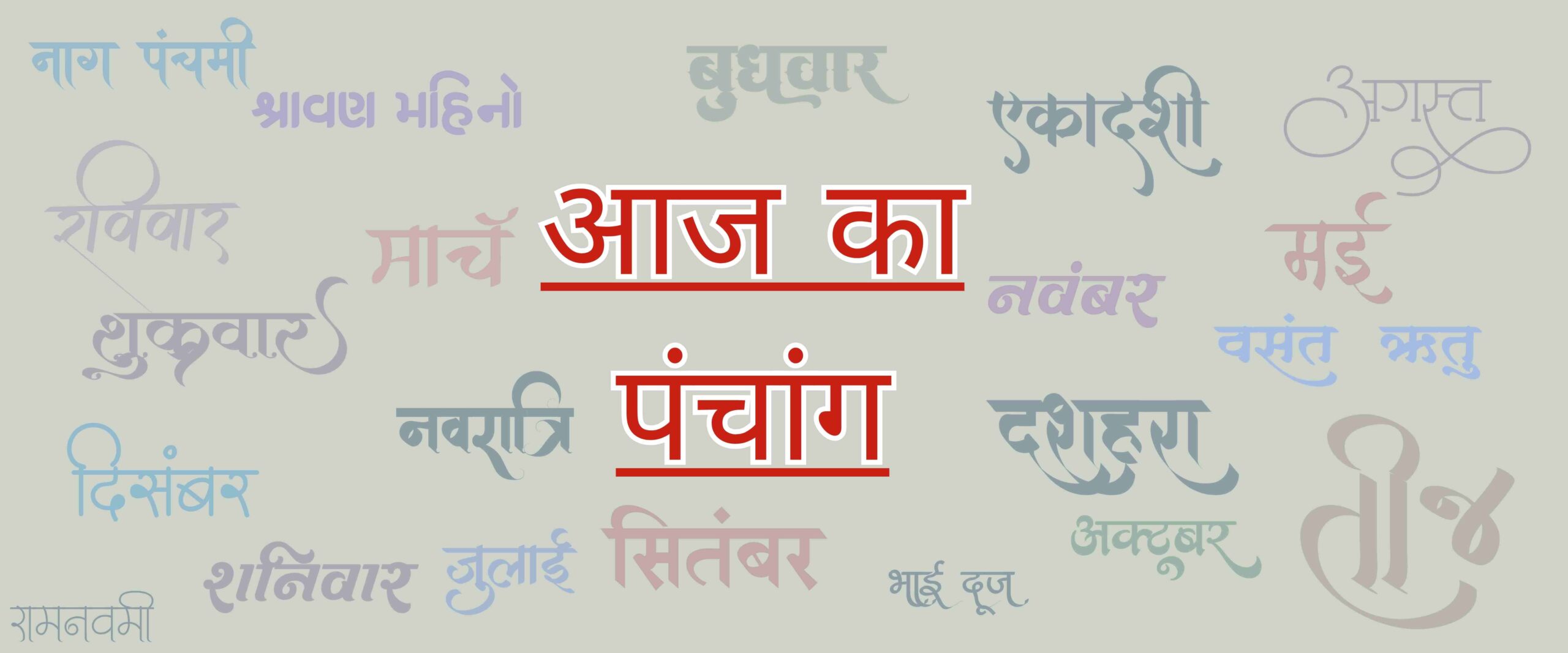 aaj kya tithi hai or आज की तिथि aaj ki tithi