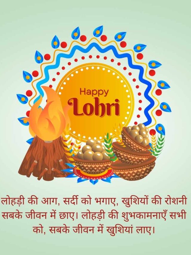 haapy Lohri image लोहड़ी की आग, सर्दी को भगाए, खुशियों की रोशनी सबके जीवन में छाए। लोहड़ी की शुभकामनाएँ सभी को, सबके जीवन में खुशियां लाए।