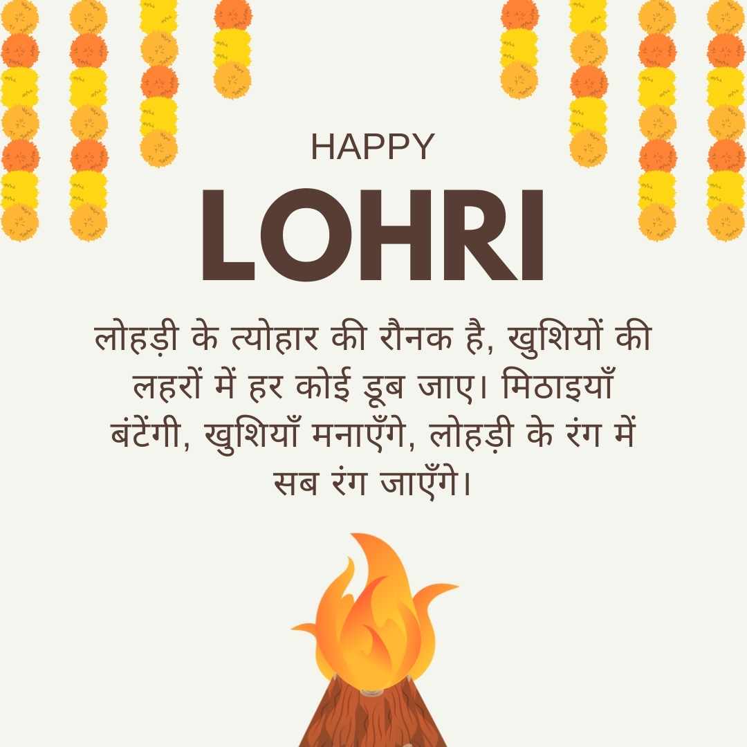 haapy Lohri image लोहड़ी के त्योहार की रौनक है, खुशियों की लहरों में हर कोई डूब जाए। मिठाइयाँ बंटेंगी, खुशियाँ मनाएँगे, लोहड़ी के रंग में सब रंग जाएँगे।
