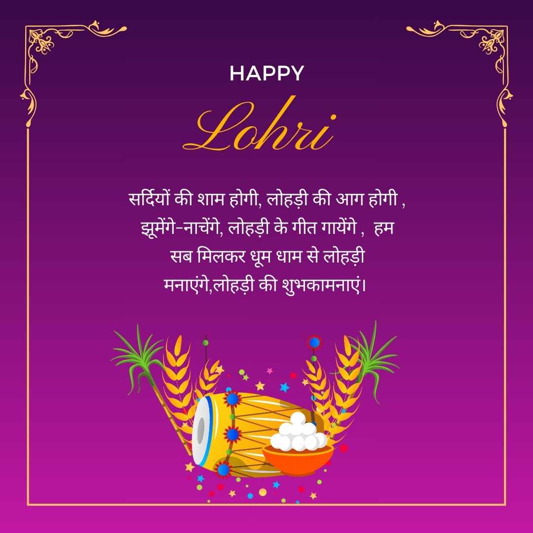 haapy Lohri image सर्दियों की शाम होगी, लोहड़ी की आग होगी , झूमेंगे-नाचेंगे, लोहड़ी के गीत गायेंगे , हम सब मिलकर धूम धाम से लोहड़ी मनाएंगे,लोहड़ी की शुभकामनाएं।