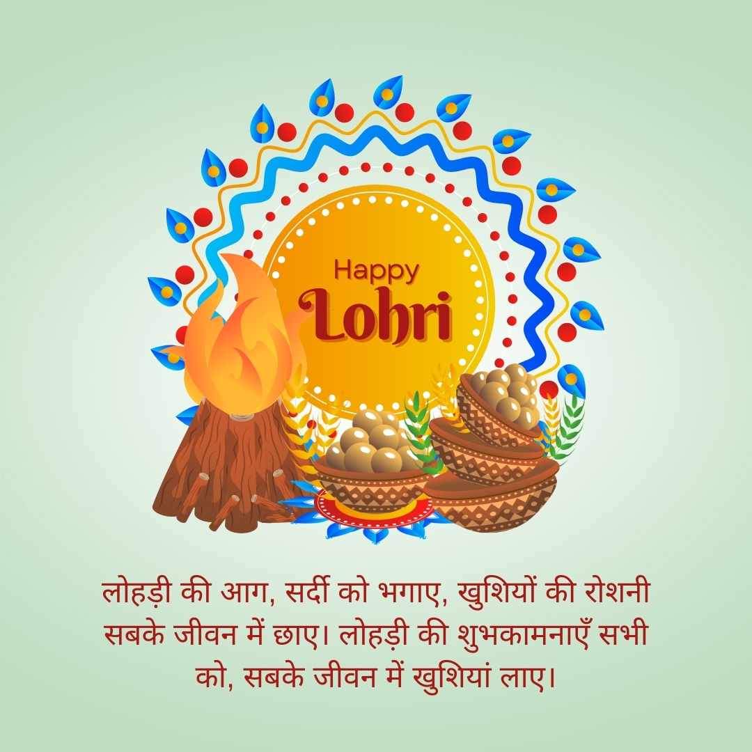 haapy Lohri image लोहड़ी की आग, सर्दी को भगाए, खुशियों की रोशनी सबके जीवन में छाए। लोहड़ी की शुभकामनाएँ सभी को, सबके जीवन में खुशियां लाए।