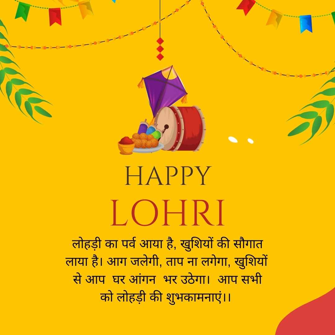 haapy Lohri image लोहड़ी के त्योहार की रौनक है, खुशियों की लहरों में हर कोई डूब जाए। मिठाइयाँ बंटेंगी, खुशियाँ मनाएँगे, लोहड़ी के रंग में सब रंग जाएँगे।