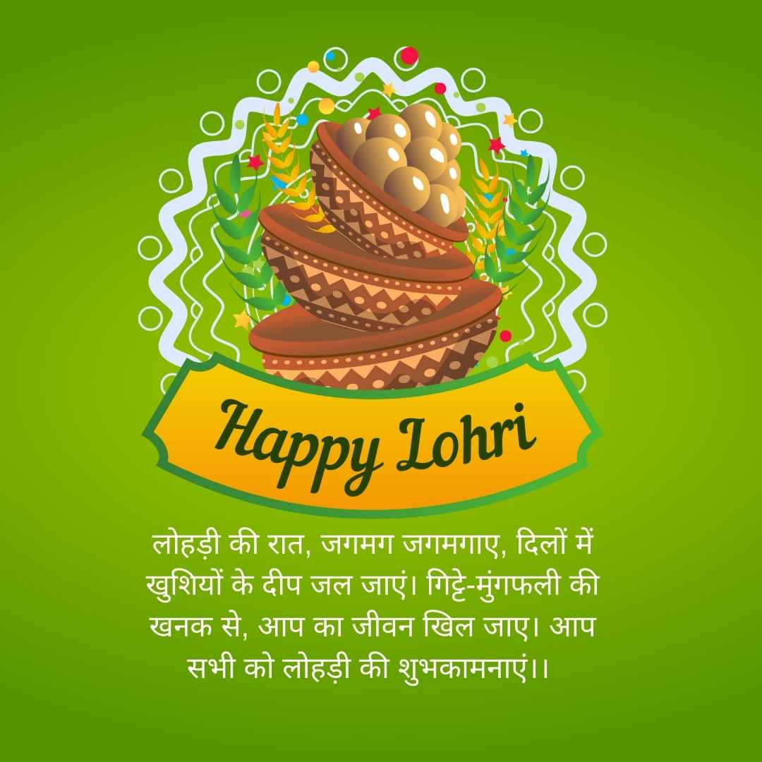 haapy Lohri image लोहड़ी की रात, जगमग जगमगाए, दिलों में खुशियों के दीप जल जाएं। गिट्टे-मुंगफली की खनक से, आप का जीवन खिल जाए। आप सभी को लोहड़ी की शुभकामनाएं।।
