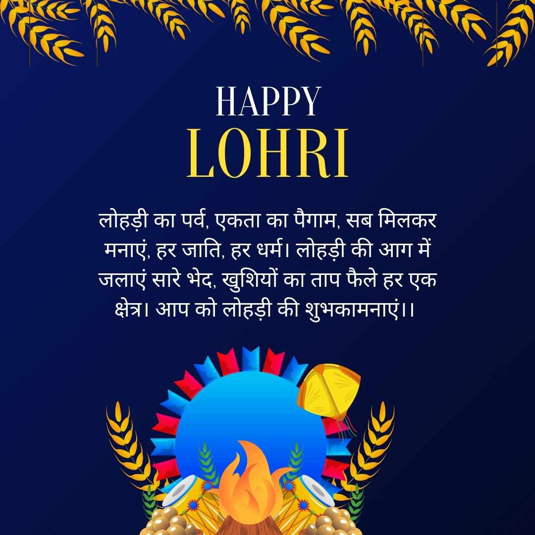 haapy Lohri image लोहड़ी का पर्व, एकता का पैगाम, सब मिलकर मनाएं, हर जाति, हर धर्म। लोहड़ी की आग में जलाएं सारे भेद, खुशियों का ताप फैले हर एक क्षेत्र। आप को लोहड़ी की शुभकामनाएं।।