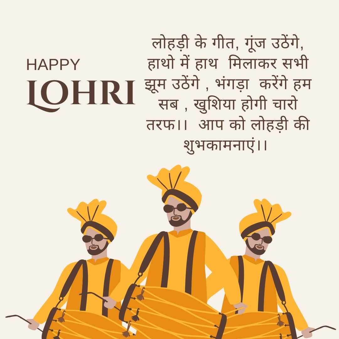 haapy Lohri image लोहड़ी के गीत, गूंज उठेंगे, हाथो में हाथ मिलाकर सभी झूम उठेंगे , भंगड़ा करेंगे हम सब , खुशिया होगी चारो तरफ।। आप को लोहड़ी की शुभकामनाएं।।
