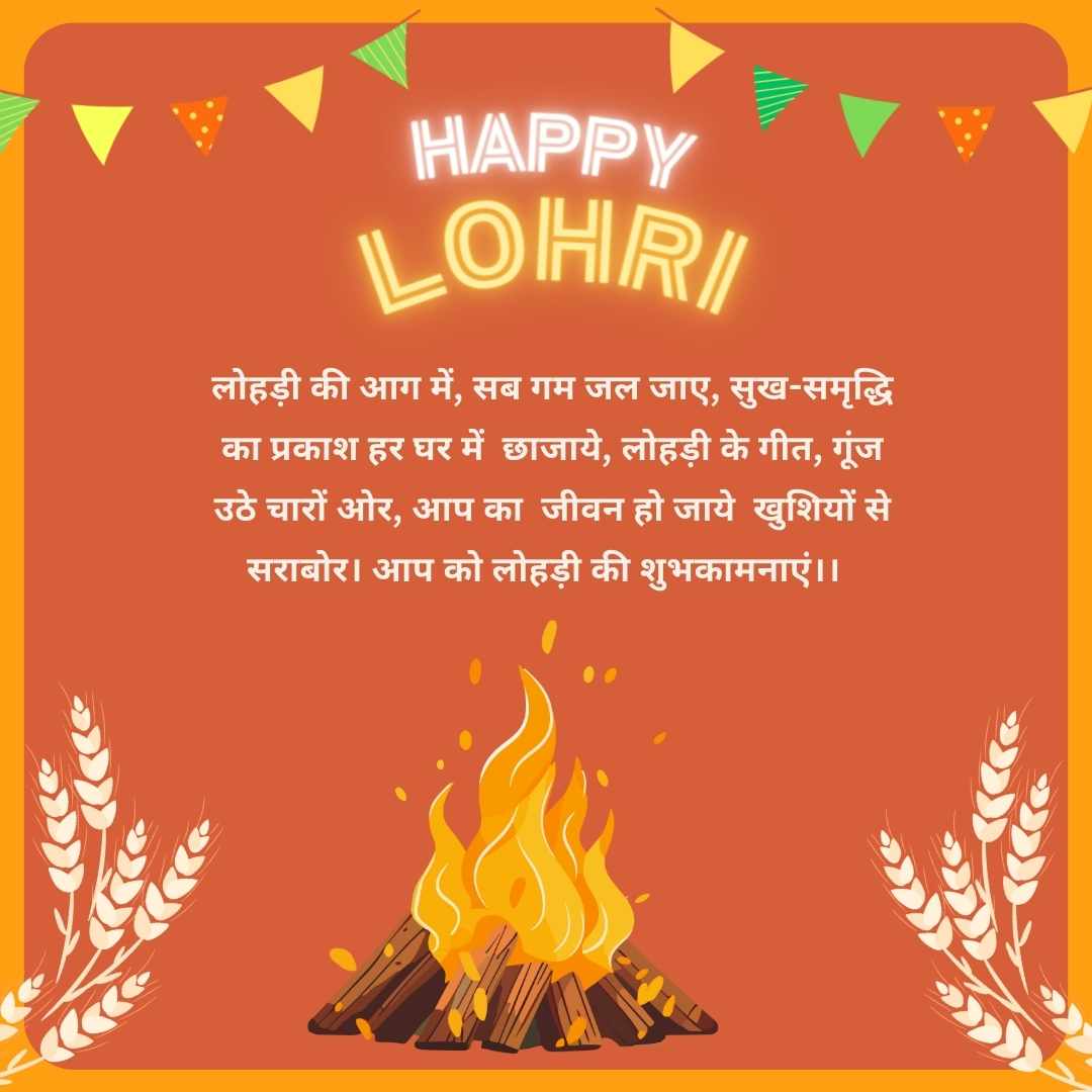 haapy Lohri image लोहड़ी की आग में, सब गम जल जाए, सुख-समृद्धि का प्रकाश हर घर में छाजाये, लोहड़ी के गीत, गूंज उठे चारों ओर, आप का जीवन हो जाये खुशियों से सराबोर। आप को लोहड़ी की शुभकामनाएं।।