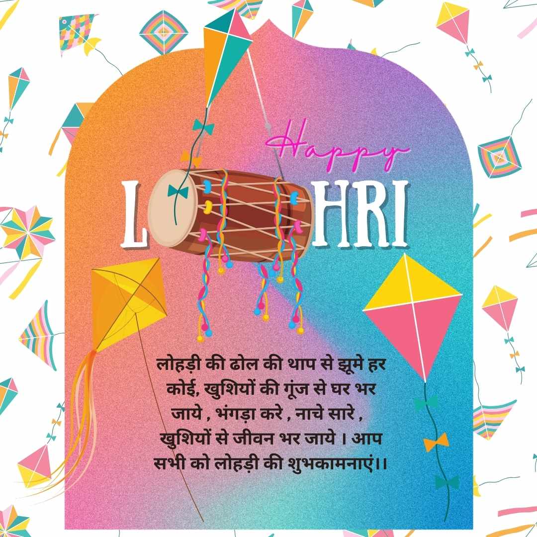 haapy Lohri image लोहड़ी की ढोल की थाप से झूमे हर कोई, खुशियों की गूंज से घर भर जाये , भंगड़ा करे , नाचे सारे , खुशियों से जीवन भर जाये । आप सभी को लोहड़ी की शुभकामनाएं।।