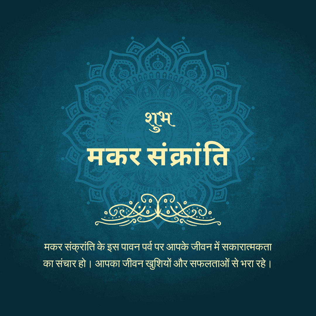 makar sankranti GREETING IMAGE मकर संक्रांति के इस पावन पर्व पर आपके जीवन में सकारात्मकता का संचार हो। आपका जीवन खुशियों और सफलताओं से भरा रहे।