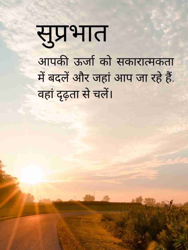 आपकी ऊर्जा को सकारात्मकता में बदलें और जहां आप जा रहे हैं, वहां दृढ़ता से चलें। Good Morning Quote in Hindi