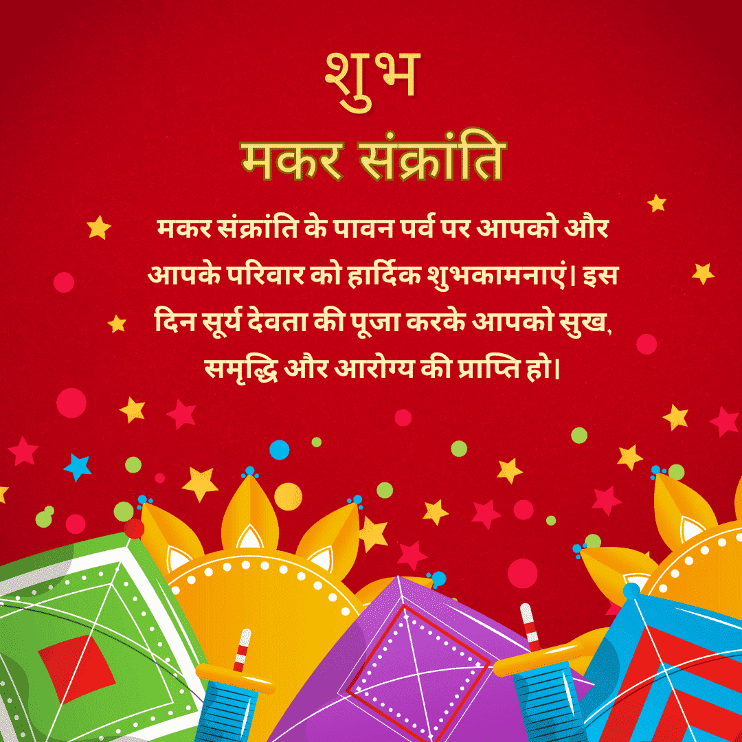 makar sankranti GREETING IMAGE मकर संक्रांति के पावन पर्व पर आपको और आपके परिवार को हार्दिक शुभकामनाएं। इस दिन सूर्य देवता की पूजा करके आपको सुख, समृद्धि और आरोग्य की प्राप्ति हो।