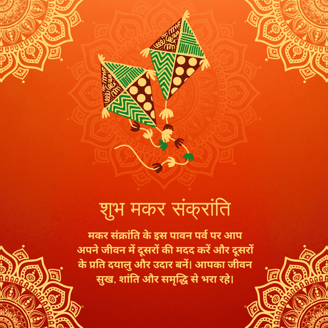 makar sankranti GREETING IMAGE मकर संक्रांति के इस पावन पर्व पर आप अपने जीवन में दूसरों की मदद करें और दूसरों के प्रति दयालु और उदार बनें। आपका जीवन सुख, शांति और समृद्धि से भरा रहे।