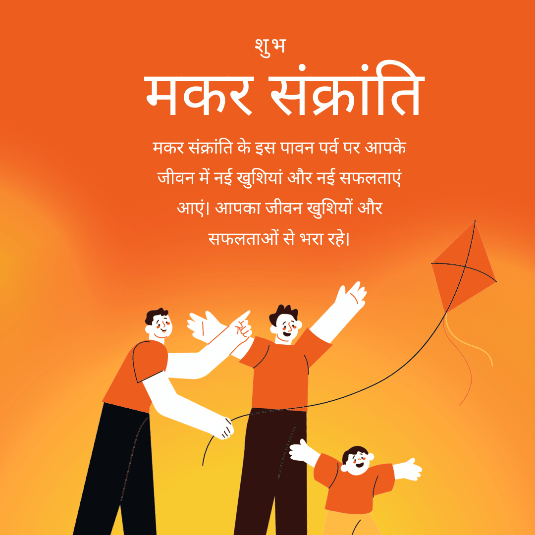 makar sankranti GREETING IMAGE मकर संक्रांति के इस पावन पर्व पर आपके जीवन में नई खुशियां और नई सफलताएं आएं। आपका जीवन खुशियों और सफलताओं से भरा रहे।