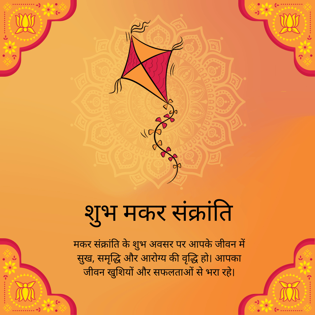 makar sankranti GREETING IMAGE मकर संक्रांति के शुभ अवसर पर आपके जीवन में सुख, समृद्धि और आरोग्य की वृद्धि हो। आपका जीवन खुशियों और सफलताओं से भरा रहे।