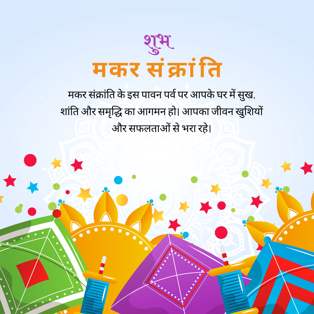 makar sankranti GREETING IMAGE मकर संक्रांति के इस पावन पर्व पर आपके घर में सुख, शांति और समृद्धि का आगमन हो। आपका जीवन खुशियों और सफलताओं से भरा रहे।