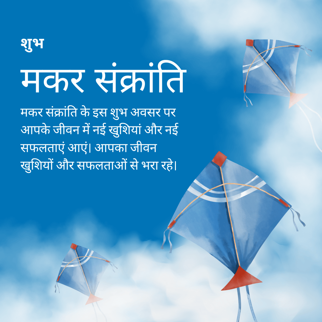 makar sankranti GREETING IMAGE मकर संक्रांति के इस शुभ अवसर पर आपके जीवन में नई खुशियां और नई सफलताएं आएं। आपका जीवन खुशियों और सफलताओं से भरा रहे।