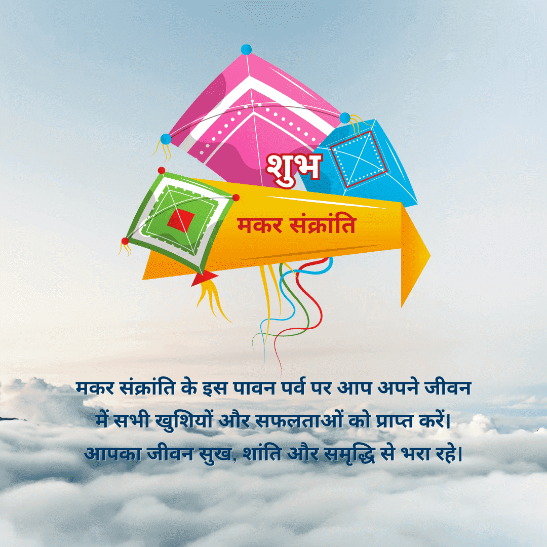 makar sankranti GREETING IMAGE मकर संक्रांति के इस पावन पर्व पर आप अपने जीवन में सभी खुशियों और सफलताओं को प्राप्त करें। आपका जीवन सुख, शांति और समृद्धि से भरा रहे।