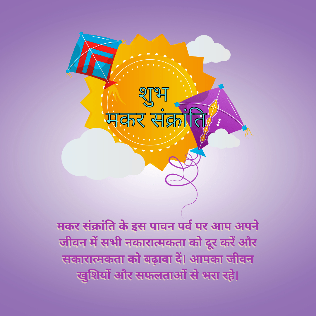 makar sankranti GREETING IMAGE मकर संक्रांति के इस पावन पर्व पर आप अपने जीवन में सभी नकारात्मकता को दूर करें और सकारात्मकता को बढ़ावा दें। आपका जीवन खुशियों और सफलताओं से भरा रहे।