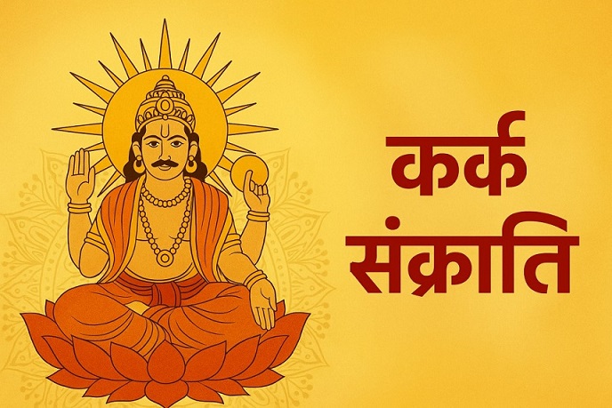 कर्क संक्रांति 2025