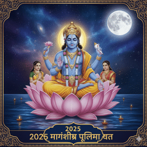 मार्गशीर्ष पूर्णिमा व्रत 2025
